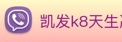 凯发k8天生赢家一触即发 logo